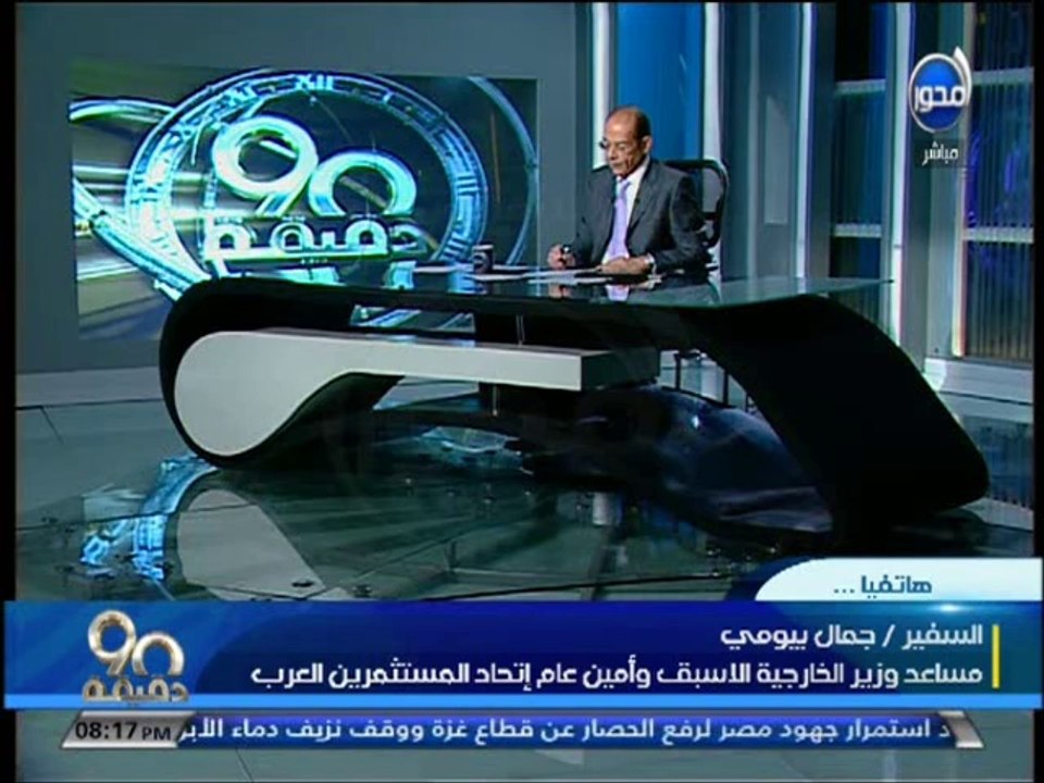 #90دقيقة -  السفير #جمال_بيومي - الدائرة العربية من أهم الإستراتيجيات السياسية في مصر و السعودية أكب