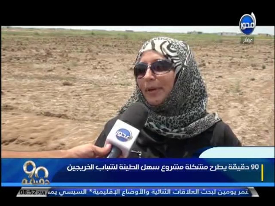 #90دقيقة - يطرح مشروع سهل الطينة لشباب الخيريجين.