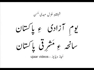 Mehdi Hassan ho bhi chuki ruswaayi-2 Remembering East Pakistan on Independence Day