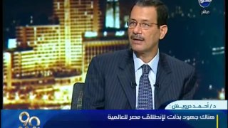 • #90دقيقة - د. #أحمد_درويش - نحن الآن في وضع إقتصادي أفضل من دول كثيرة و مصر تستطيع الخروج من عنق ا
