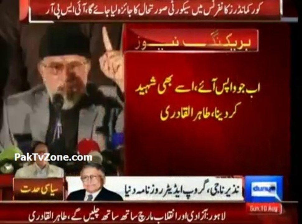 Tahir ul Qadri announced Inqilab March will be on 14th August along with PTI Azadi March