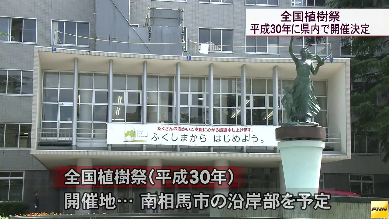 20140808全国植樹祭、2018年に県で開催へ　県内開催は1970年以来2度目　福島