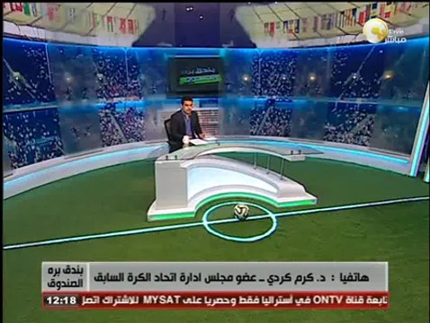 د. كرم كردي لـ بندق برة الصندوق: قررت الإنسحاب من القضية المرفوعة ضد اتحاد الكرة