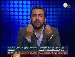 السادة المحترمون: شكاوى من المواطنين بشأن عدم صرف الحصص التموينية أو تأخرها