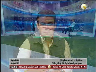 Скачать видео: أحمد سليمان لـ بندق برة الصندوق: كنت أتمني انضمام محمد عواد للزمالك