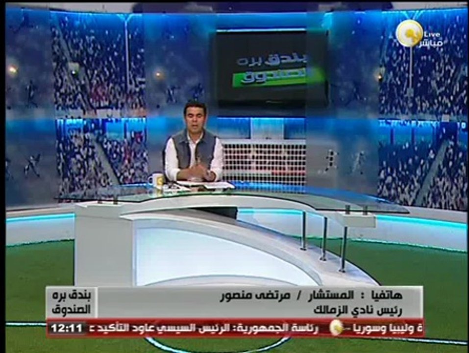 مرتضي منصور لـ بندق برة الصندوق: لن اترشح لرئاسة لجنة الأندية .. وصوتى للنادي الأهلي