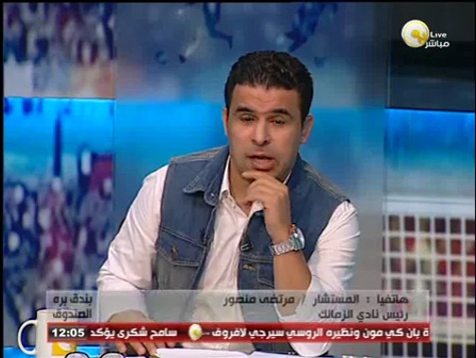 مرتضي منصور لـ بندق برة الصندوق: أحمد حسام ميدو...
