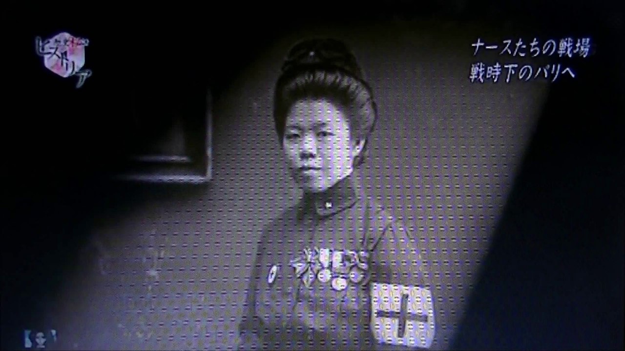 歴史秘話ヒストリア 日本人ナースがパリで直面した 第１次世界大戦の現実　彼女たちは東條英機よりも世界戦争の現実を知っていた・・・ＮＨＫ