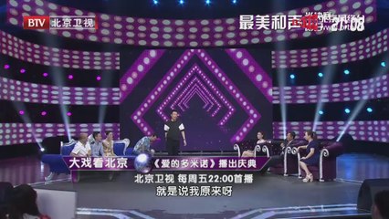 20140704 大戏看北京 《爱的多米诺》播出庆典