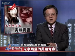 20140402 传奇故事 被女友抛弃男孩痛下杀手 无辜陨落的美丽青春