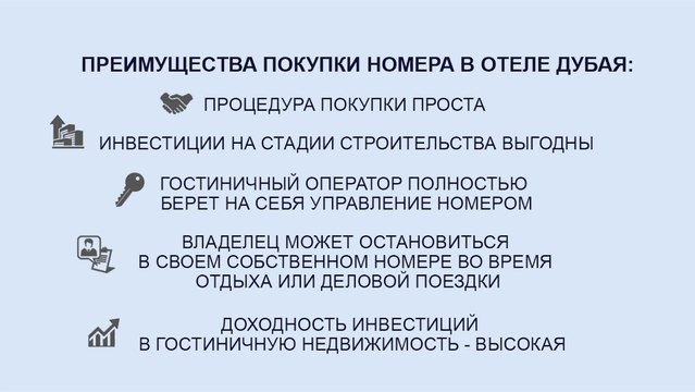 Купить номер в отеле Дубая, значит, выгодно разместить инвестиции