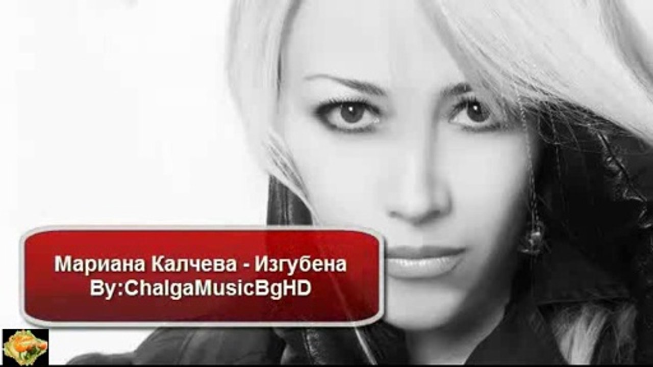 Мариана Калчева - Изгубена