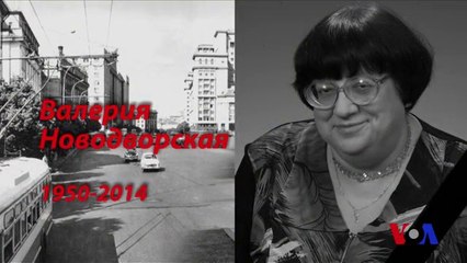 Памяти Валерии Новодворской (1950-2014)