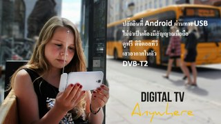 ไทย เวอร์ชั่น: Android DVB-T2 USB dongle ดิจิตอลทีวี ดูได้ทุกที่