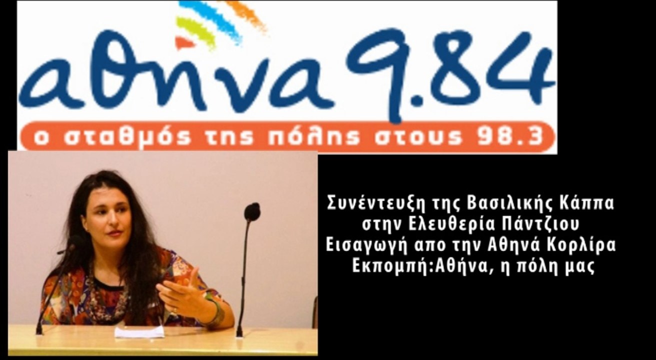 Συνέντευξη της Βασιλικής Κάππα στην Ελευθερία Πάντζιου στον Αθήνα 9.84