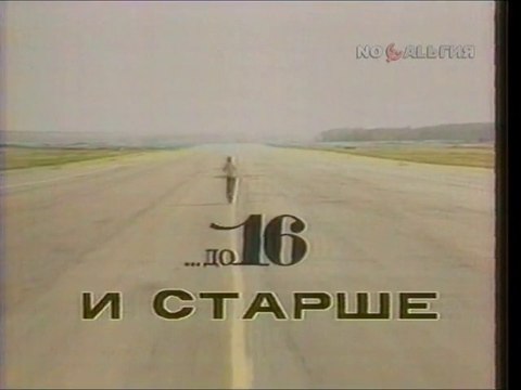 staroetv.su До 16 и старше (ЦТ СССР, 1991)