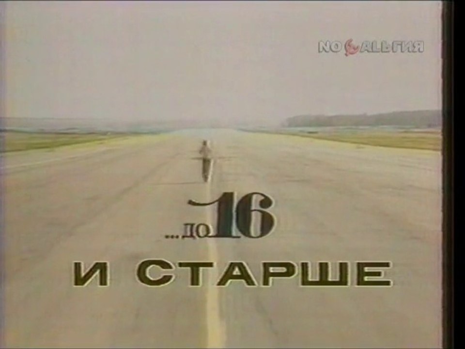 staroetv.su До 16 и старше (ЦТ СССР, 1991)