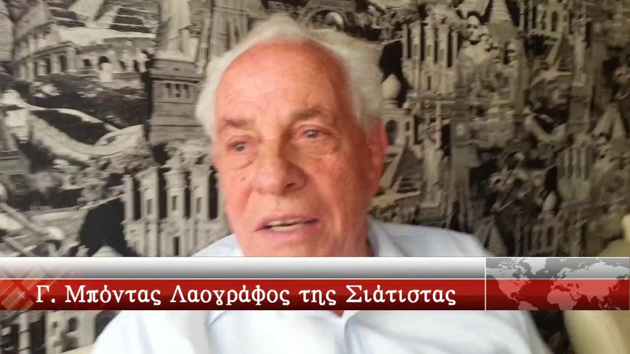 siatista.info - Σιάτιστα - 11-08-14 - Γ. Mπόντας για τον Δεκαπεντάυγουστο