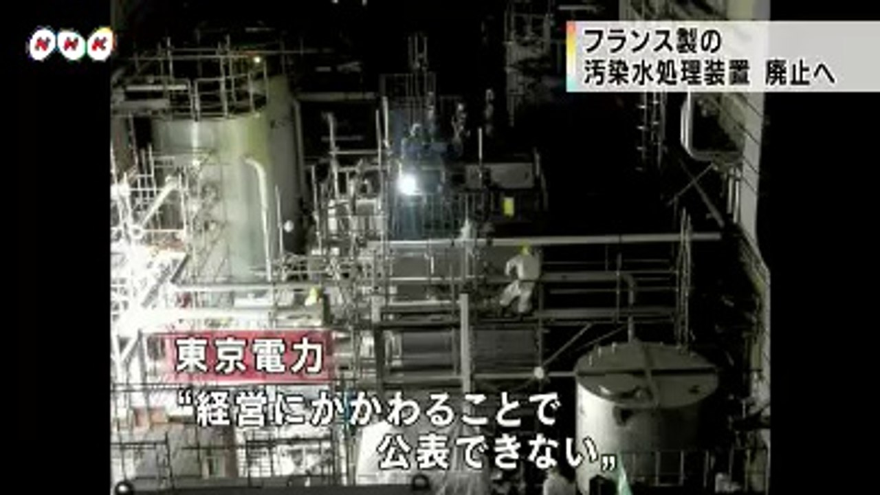 20140812仏製の汚染水処理装置　廃止へ 福島