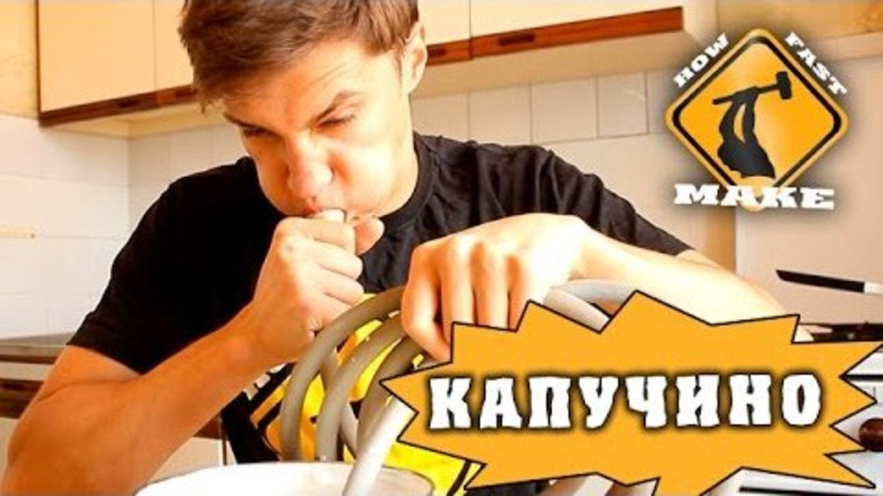 How Fast Make - Костяк готовит Капучино