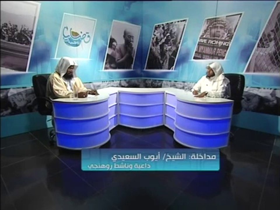 الحلقة 9 من برنامج "قضايا روهنجية" بعنوان/ ماذا بعد رمضان مع الشيخ/ حسين عبد الغني | قناة الأحواز