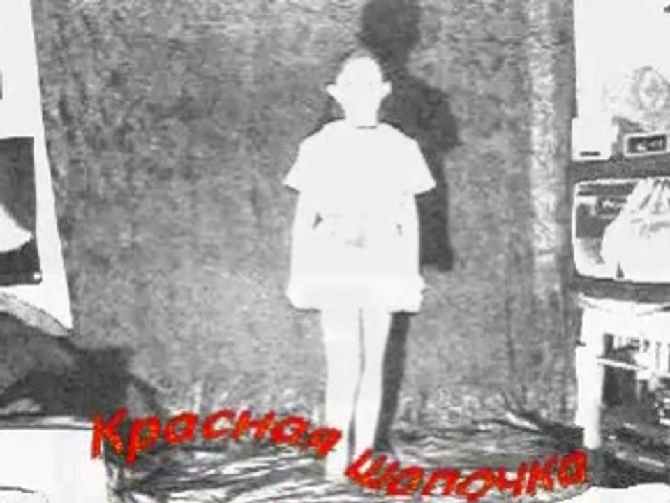 Красная шапочка [Все]