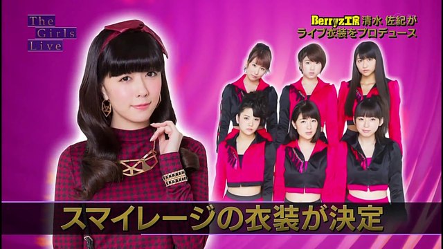 がんばれ！スマイレージ　清水佐紀 が衣装 プロデュース　スマイレージ編