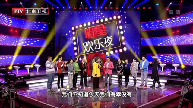 20140103 大戏看北京 明星欢乐夜——春晚记忆