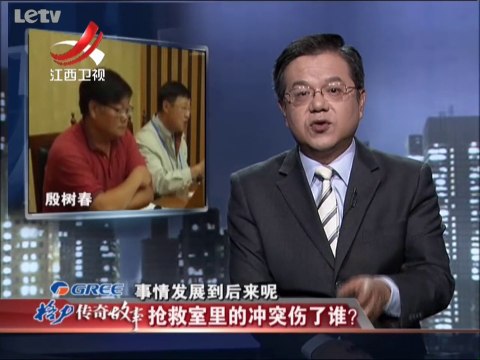 20140103 传奇故事 抢救室里的冲突伤了谁？