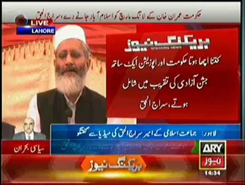 Hukumat Ke Liye Izat Ka Rasta Yehe Hai Long March Ko Hone Diya Jaye:-Siraj Ul Haq Media Talk