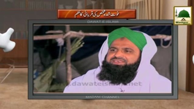 Electronic Muballigh - Madani Channel - Faut Shuda Shakhs Ki Qurbani Ka Hukum