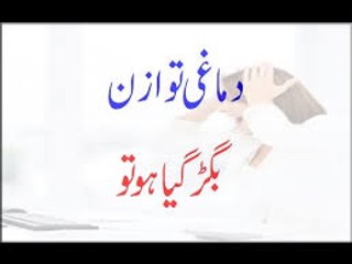 Dimaghi Tawazun Bigar Gaya Ho To