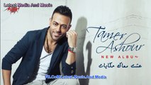 Tamer Ashour - 3esh maak hekayat Promo - برومو البوم تامر عاشور - عشت معاك حكايات