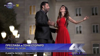 PRESLAVA & TONI STORARO - POVECHE NE PITAY