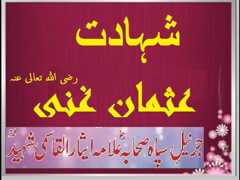 جرنیل اکبر علامہ ایثارالقاسمی شہید رح / شہادت عثمان غنی رضی اللہ تعالی عنہ /حصہ اوّل