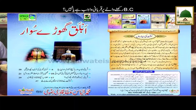 Madani Muzakray Ki Madani Mahak - B.C Rakhnay Walay Par Qurbani Wajib …..? - Maulana Ilyas Qadri