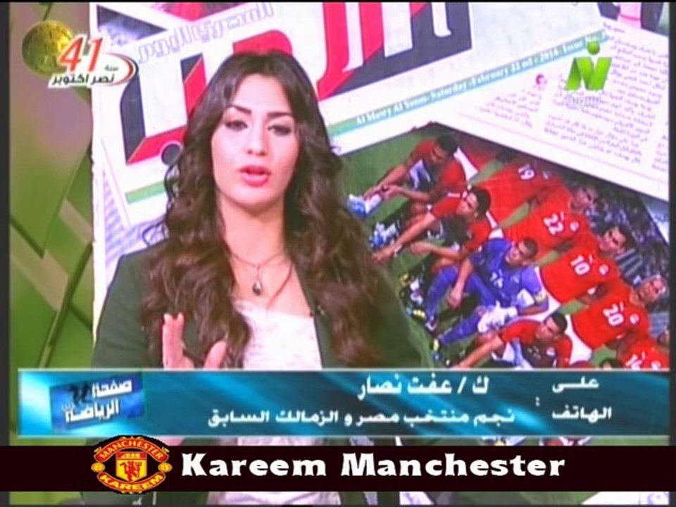 مداخلة عفت نصار نجم الزمالك السابق مع الاعلاميه هبه ماهر في صفحة الرياضة 12 اكتوبر 2014