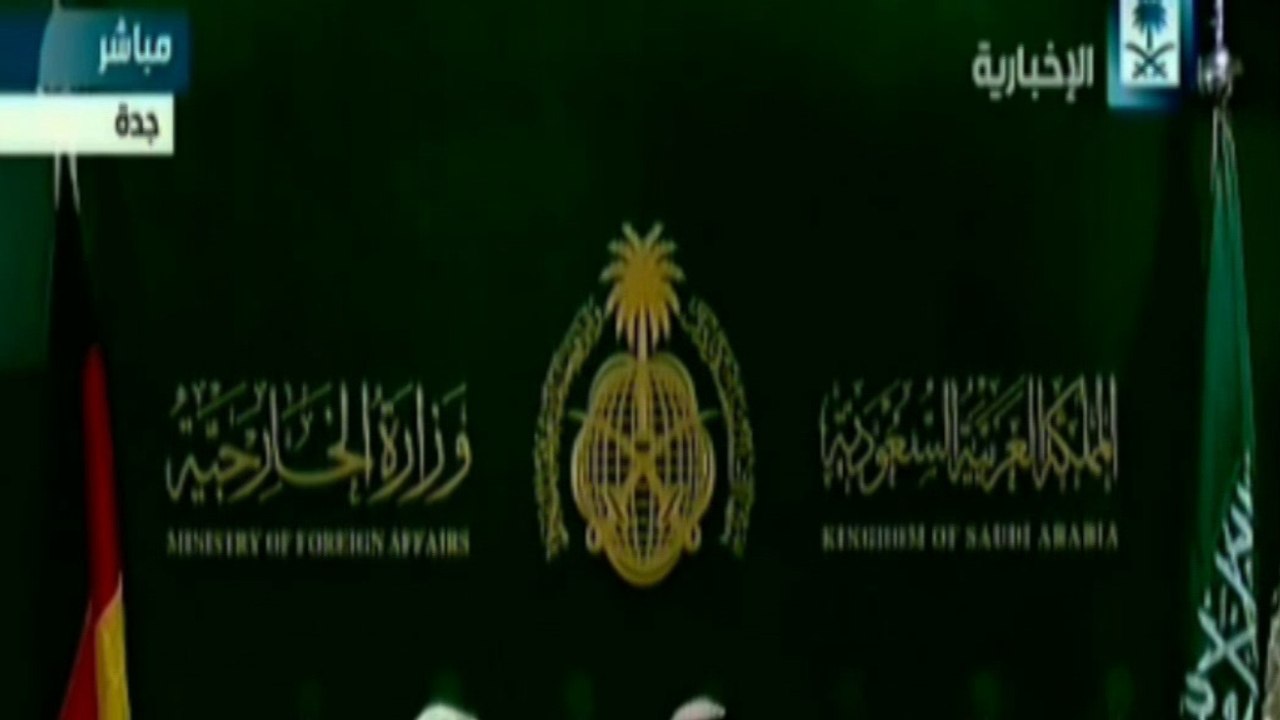 كلمة وزير الخارجية الألماني في جدة