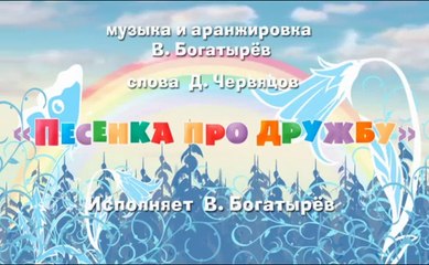 Песенка про дружбу (караоке)