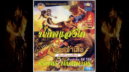 น้ำตาแสงไต้ - ชรินทร์ นันทนาคร