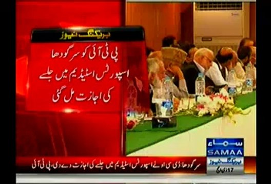 Watch Sargodha DCO Granted Permission To PTI To Hold Jalsa At Sargodha Sports Stadium