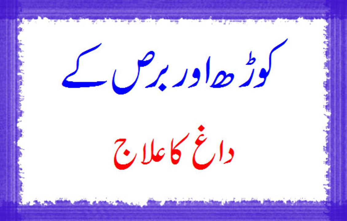 Korh Or Bars Ke Dagh Ka Ilaj