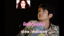 คิดถึงคนรัก - สุเทพ วงศ์กำแหง