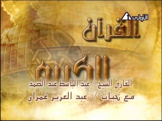 الشيخ عبد الباسط - سورة فصلت - ابيض واسود hq