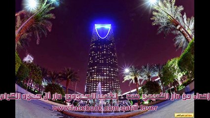 إهداء من دار التميمي حمد  :  لشعب السعودي  دار آل سعود الكرام