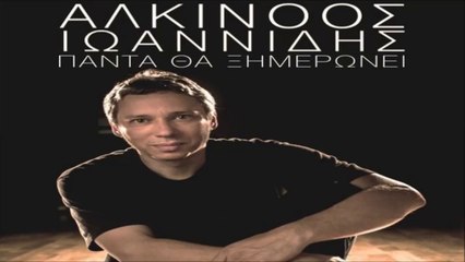 Αλκίνοος Ιωαννίδης - Πάντα Θα Ξημερώνει