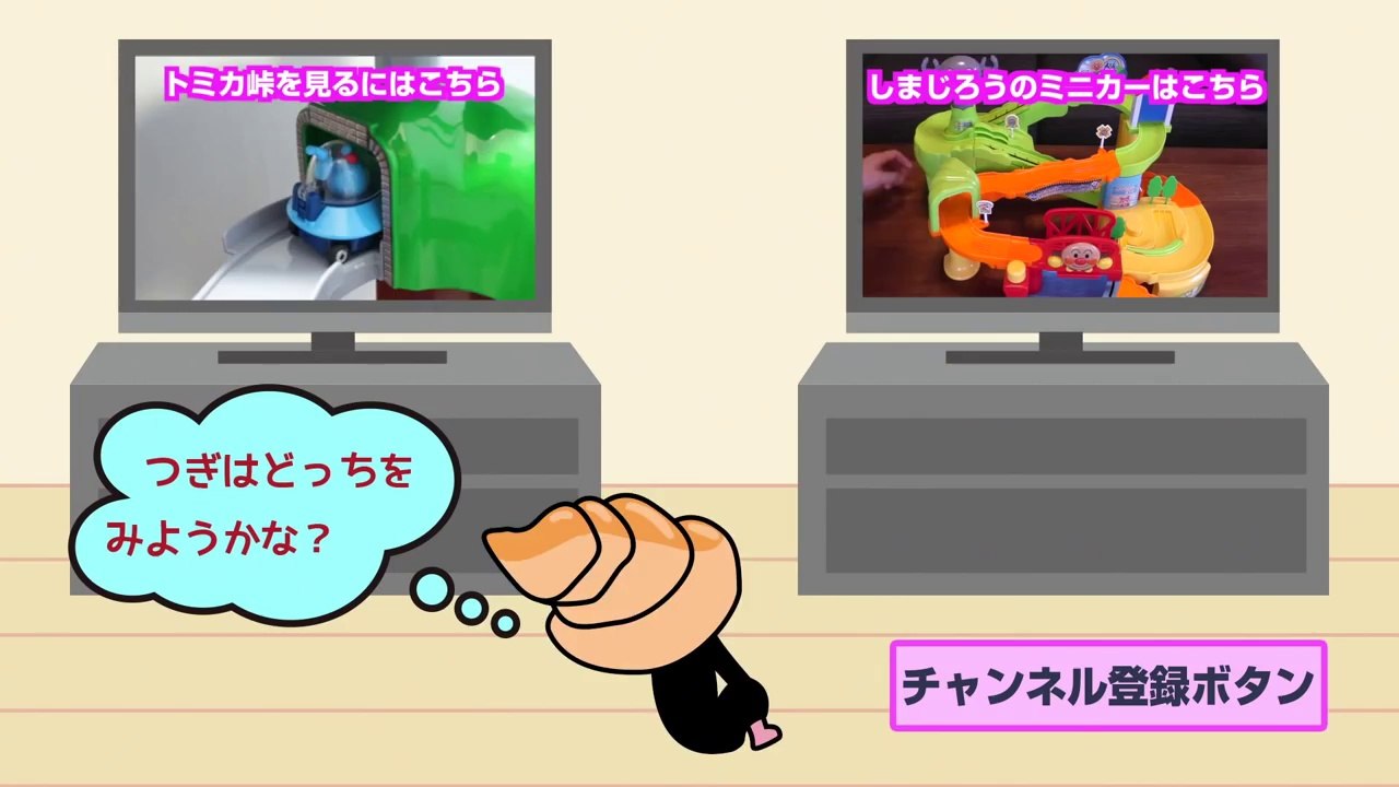 トミカすいすいETCドライブにアンパンマンのミニカー