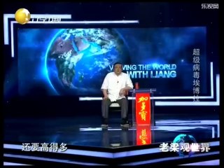 老梁观世界 病毒埃博拉竟是生化武器 多次肆虐非洲终难控制 20140813