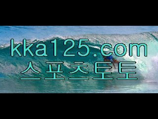 해외안전토토 『 k k a 1 2 5 . c o m 』『스포츠토토추천 『 토토배당』