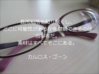 吉武大助(マナー講師)の仕事前に読む一日一言【カルロスゴーン】